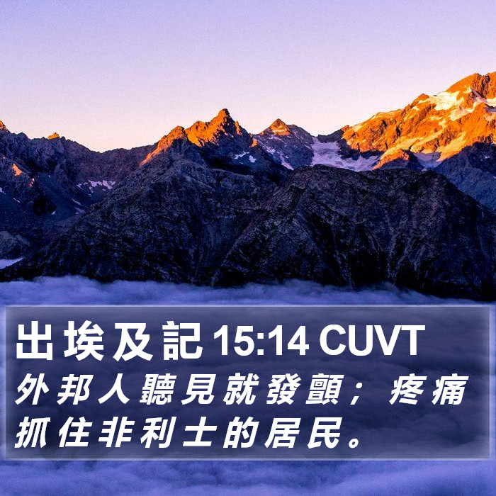 出 埃 及 記 15:14 CUVT Bible Study