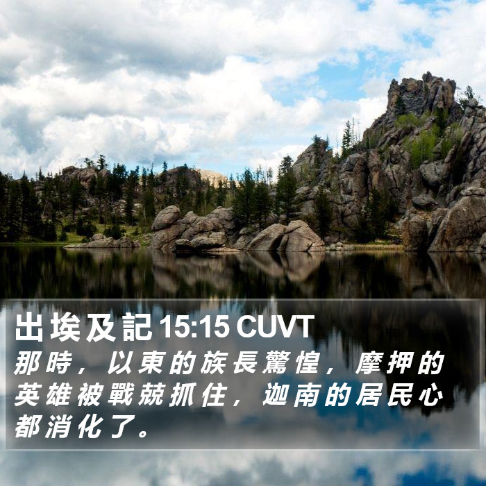 出 埃 及 記 15:15 CUVT Bible Study