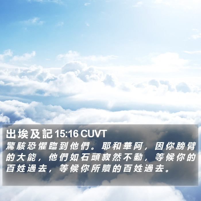 出 埃 及 記 15:16 CUVT Bible Study