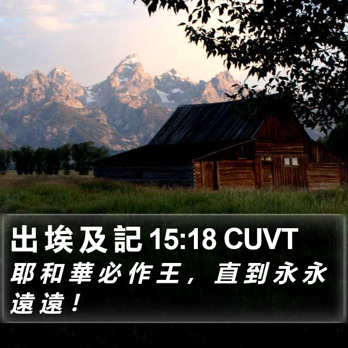 出 埃 及 記 15:18 CUVT Bible Study