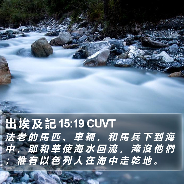 出 埃 及 記 15:19 CUVT Bible Study