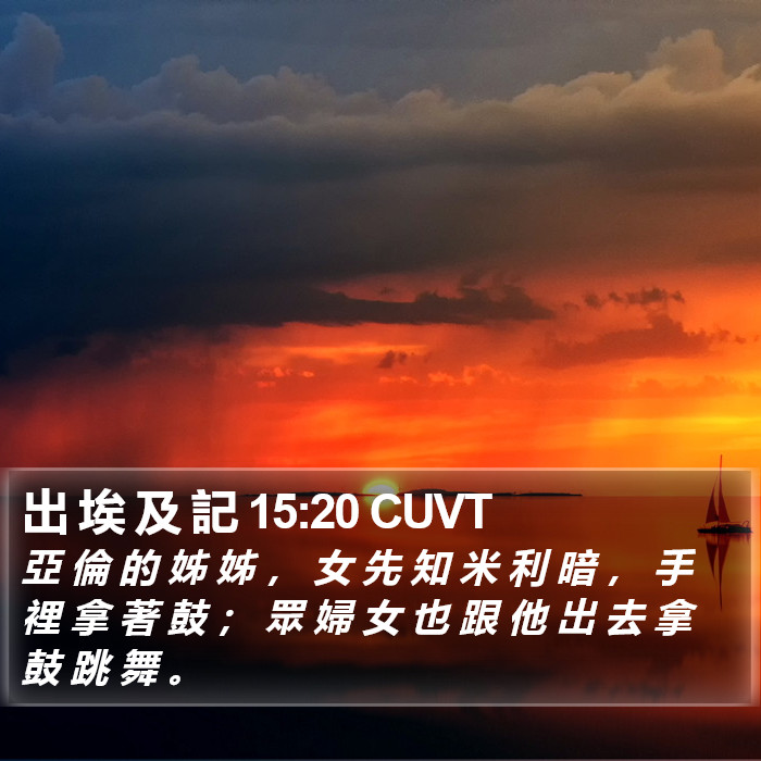 出 埃 及 記 15:20 CUVT Bible Study