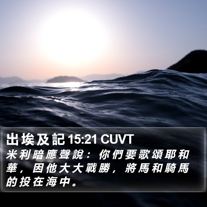 出 埃 及 記 15:21 CUVT Bible Study