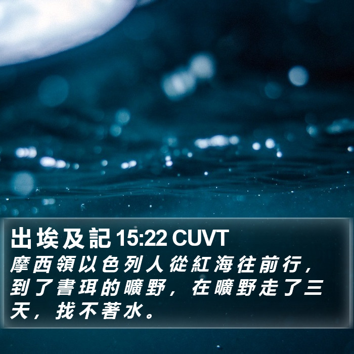 出 埃 及 記 15:22 CUVT Bible Study