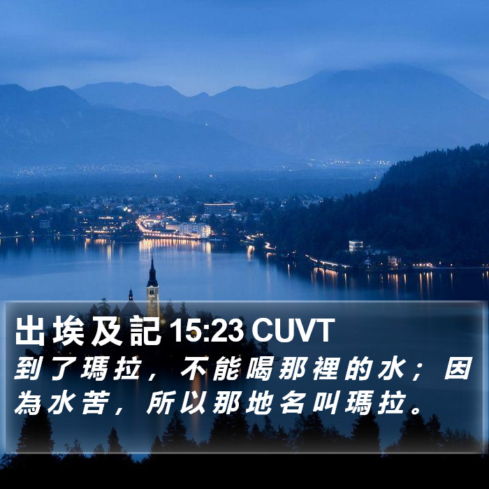 出 埃 及 記 15:23 CUVT Bible Study