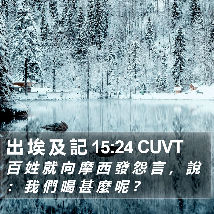 出 埃 及 記 15:24 CUVT Bible Study