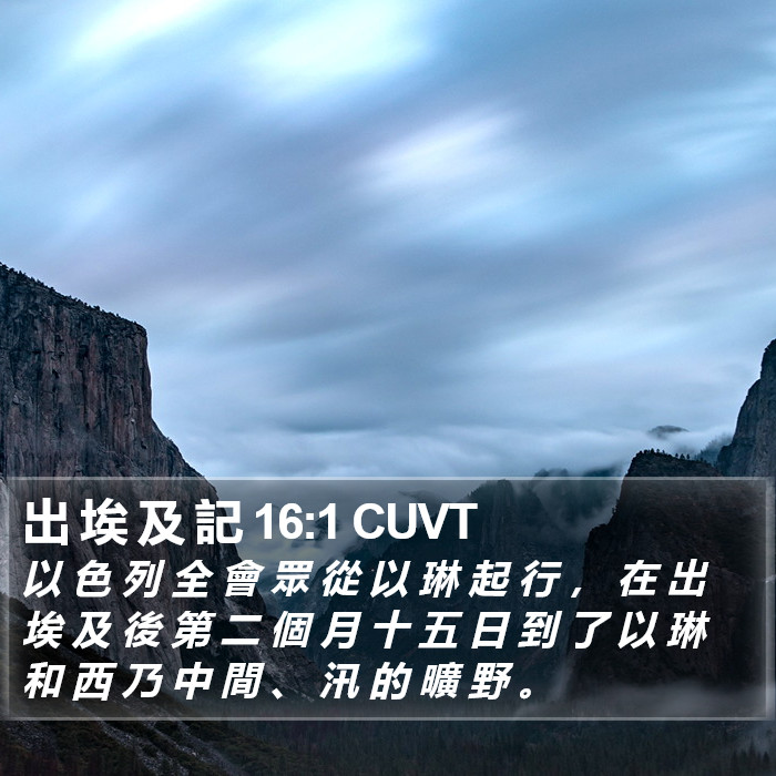 出 埃 及 記 16:1 CUVT Bible Study