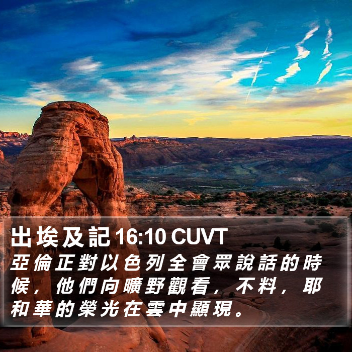 出 埃 及 記 16:10 CUVT Bible Study