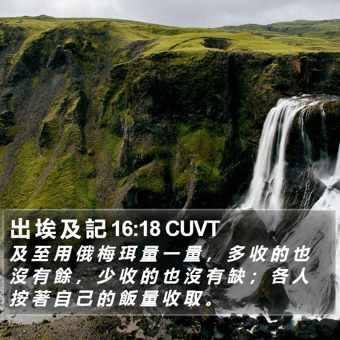 出 埃 及 記 16:18 CUVT Bible Study