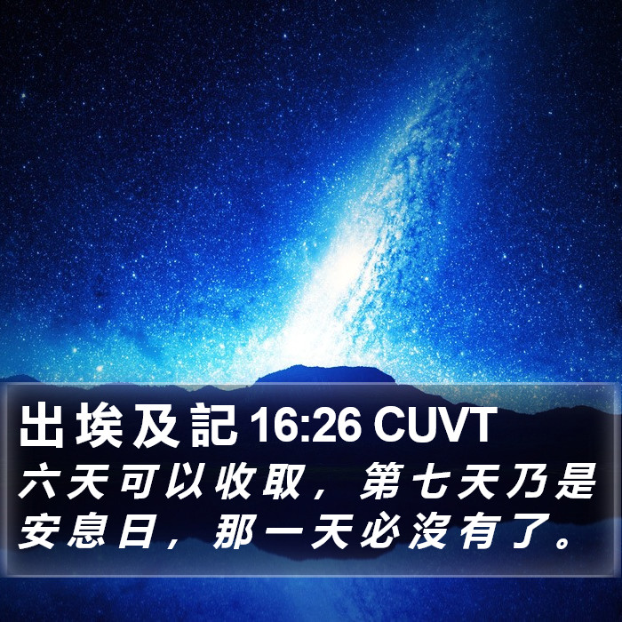 出 埃 及 記 16:26 CUVT Bible Study