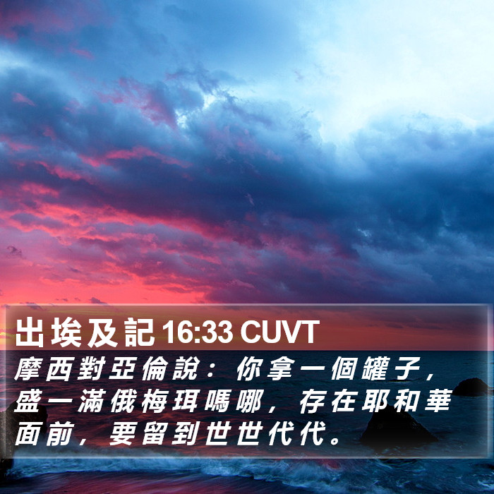 出 埃 及 記 16:33 CUVT Bible Study