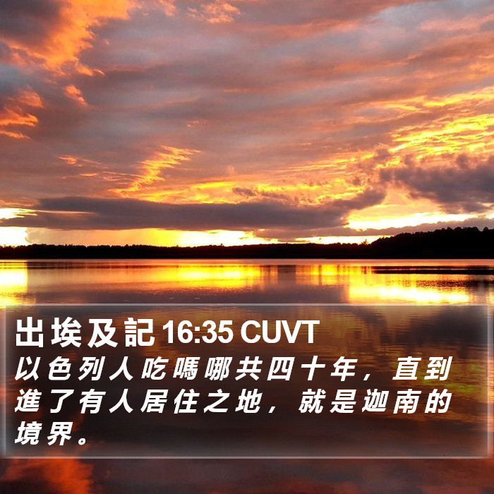 出 埃 及 記 16:35 CUVT Bible Study