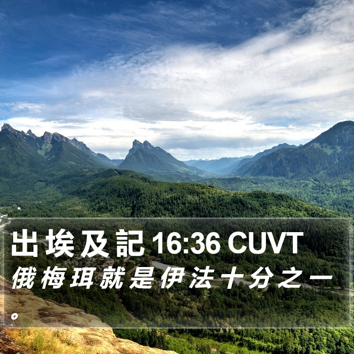 出 埃 及 記 16:36 CUVT Bible Study