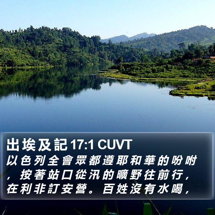 出 埃 及 記 17:1 CUVT Bible Study