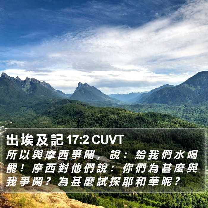 出 埃 及 記 17:2 CUVT Bible Study