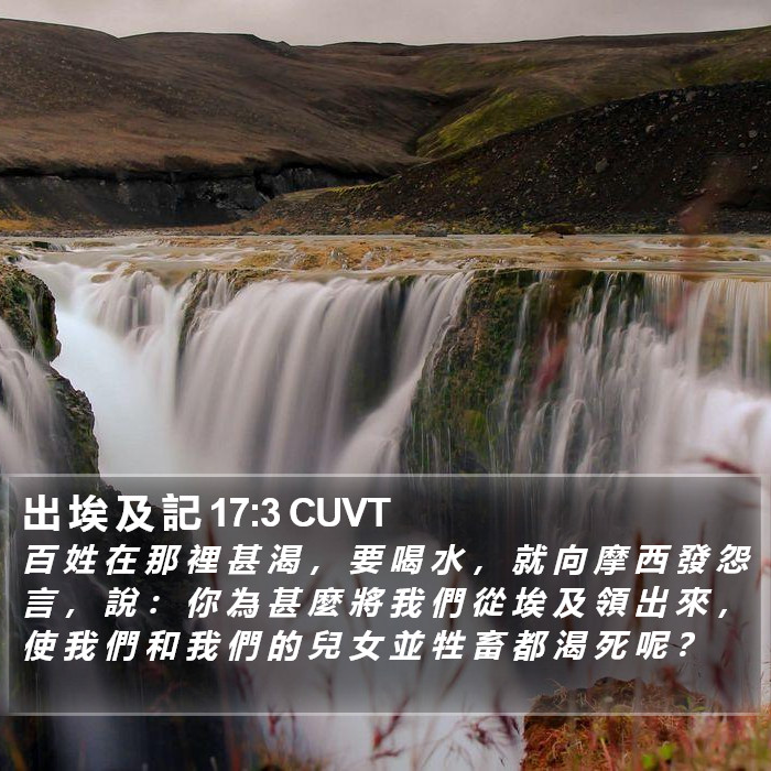 出 埃 及 記 17:3 CUVT Bible Study