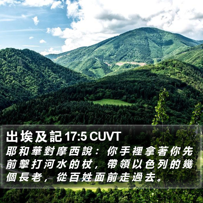 出 埃 及 記 17:5 CUVT Bible Study