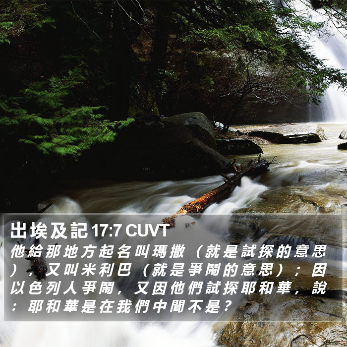 出 埃 及 記 17:7 CUVT Bible Study