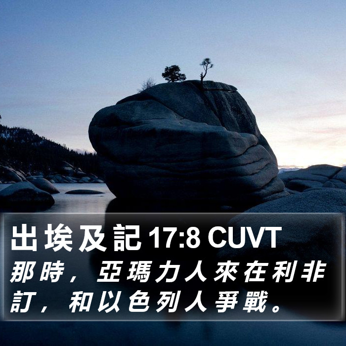 出 埃 及 記 17:8 CUVT Bible Study