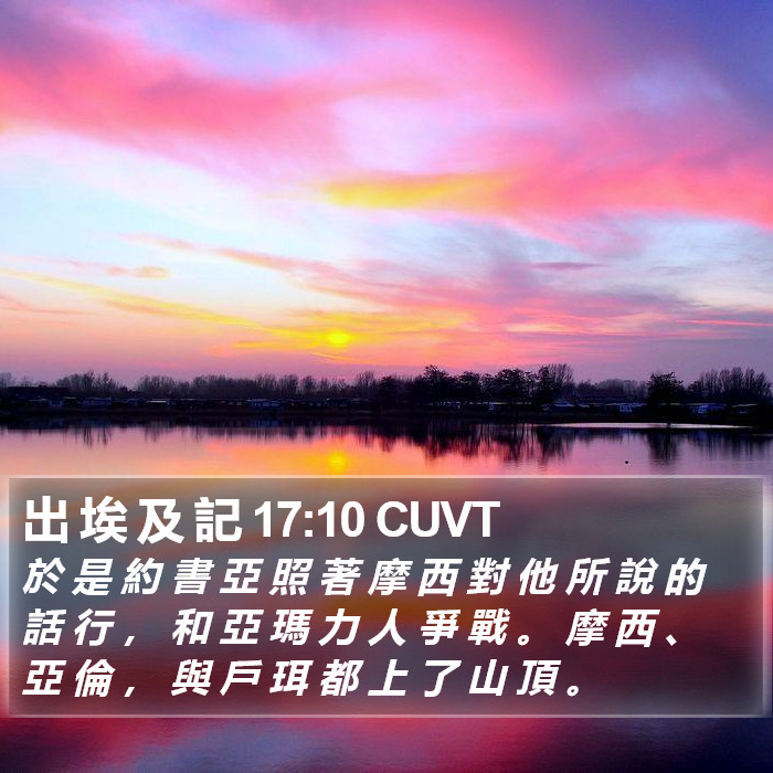 出 埃 及 記 17:10 CUVT Bible Study