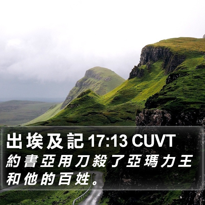 出 埃 及 記 17:13 CUVT Bible Study