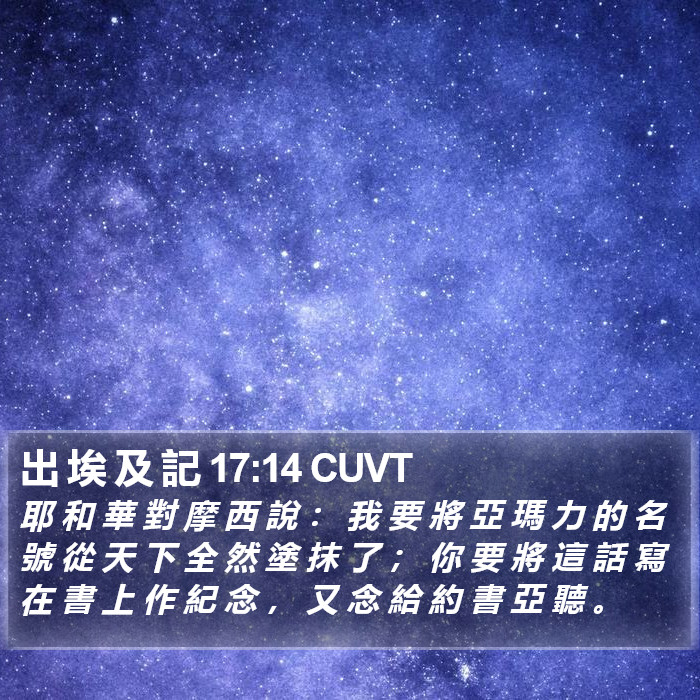 出 埃 及 記 17:14 CUVT Bible Study