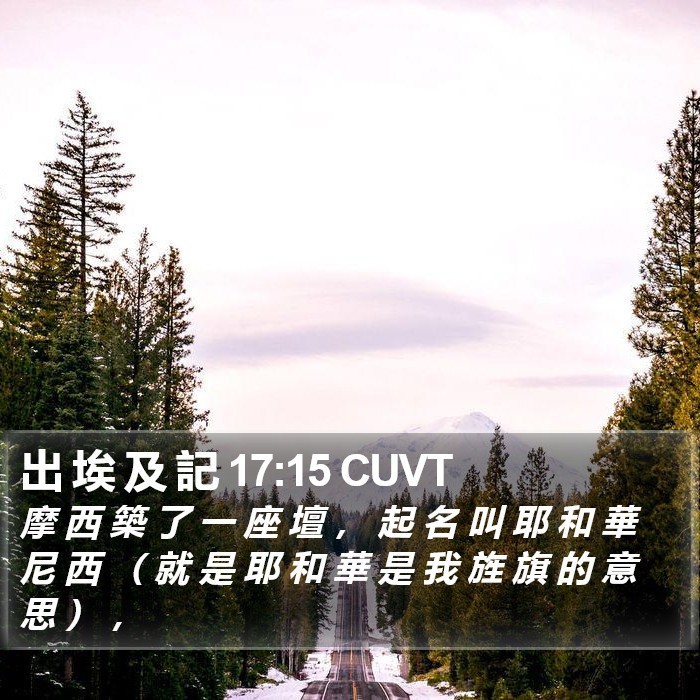 出 埃 及 記 17:15 CUVT Bible Study