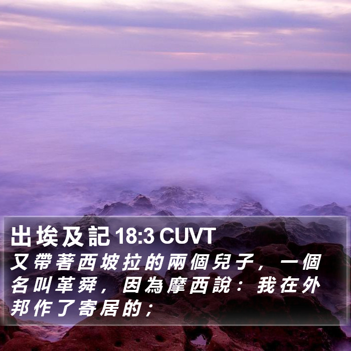 出 埃 及 記 18:3 CUVT Bible Study