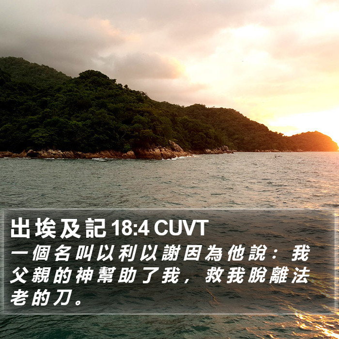 出 埃 及 記 18:4 CUVT Bible Study
