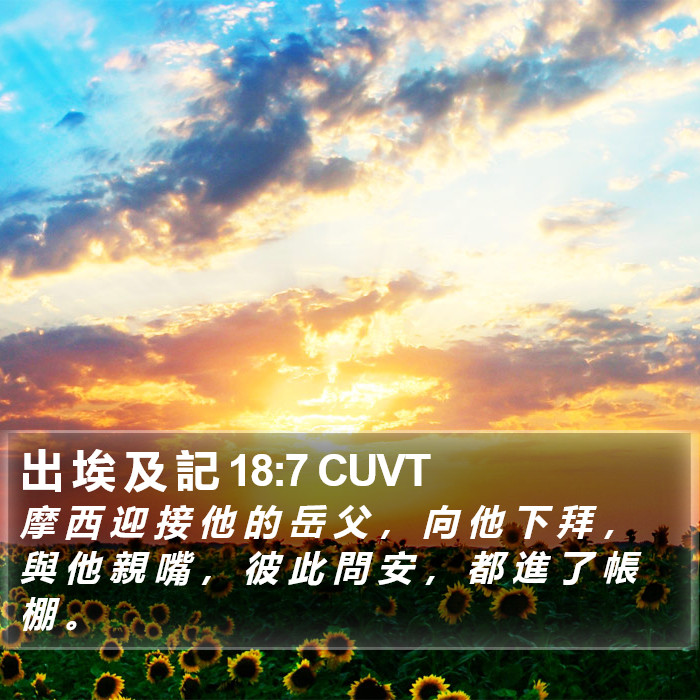 出 埃 及 記 18:7 CUVT Bible Study