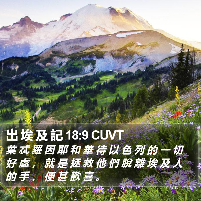 出 埃 及 記 18:9 CUVT Bible Study