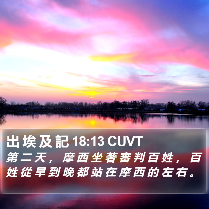 出 埃 及 記 18:13 CUVT Bible Study