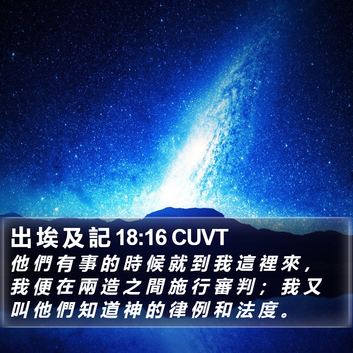 出 埃 及 記 18:16 CUVT Bible Study
