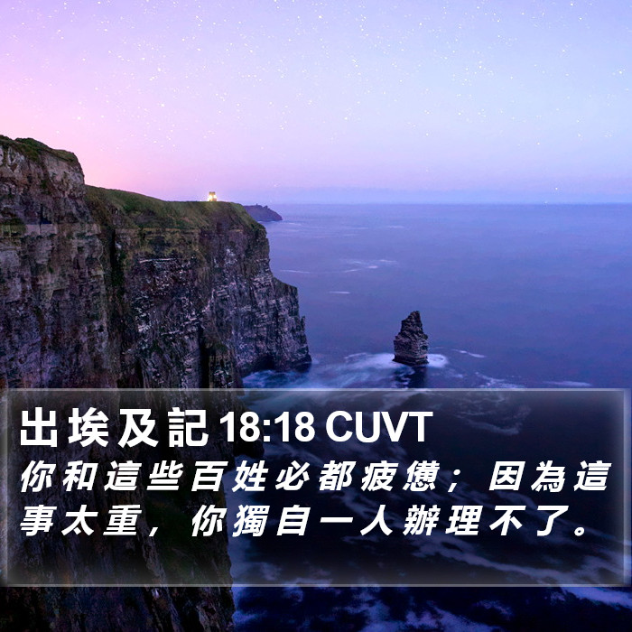 出 埃 及 記 18:18 CUVT Bible Study
