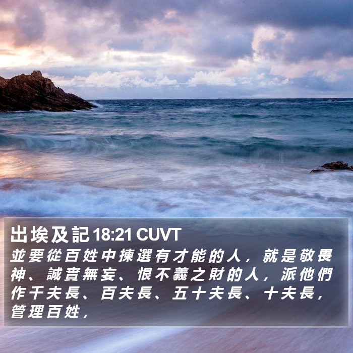 出 埃 及 記 18:21 CUVT Bible Study