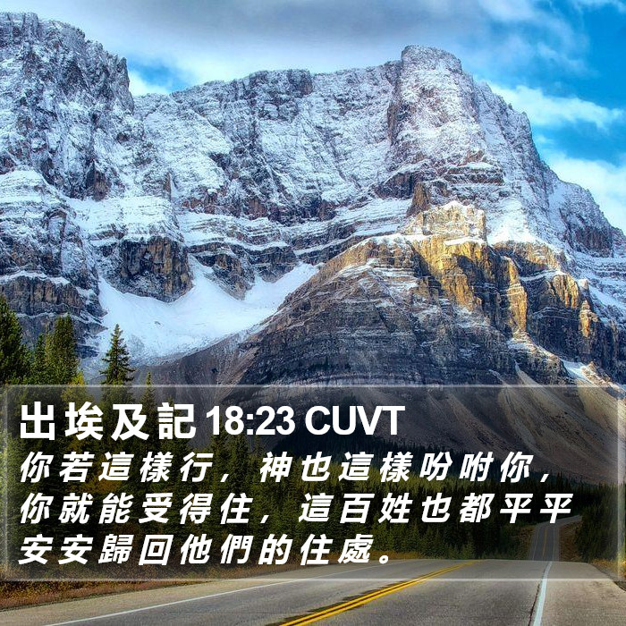 出 埃 及 記 18:23 CUVT Bible Study