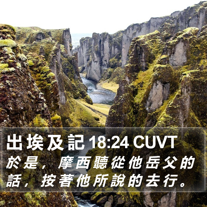 出 埃 及 記 18:24 CUVT Bible Study
