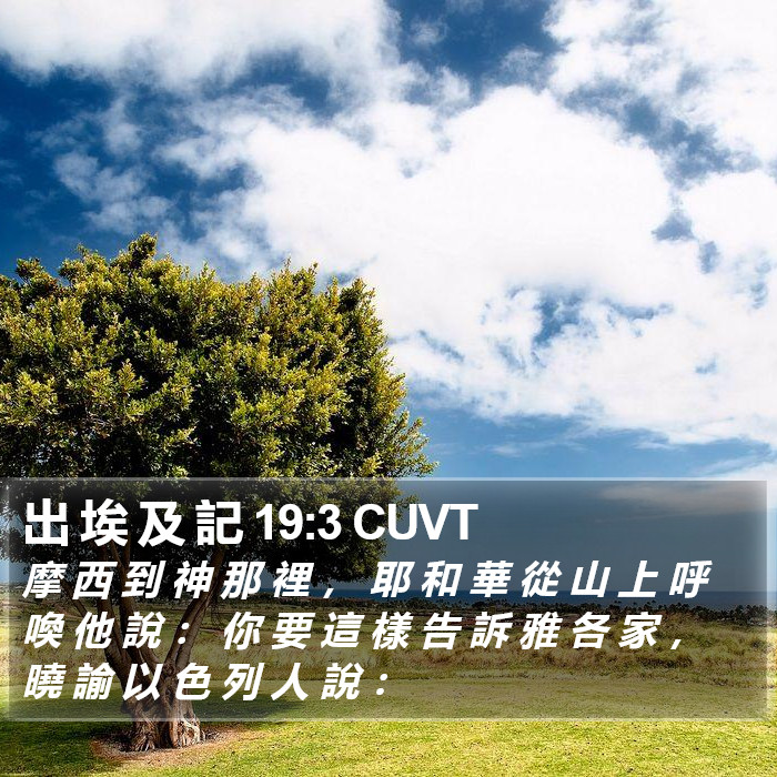 出 埃 及 記 19:3 CUVT Bible Study