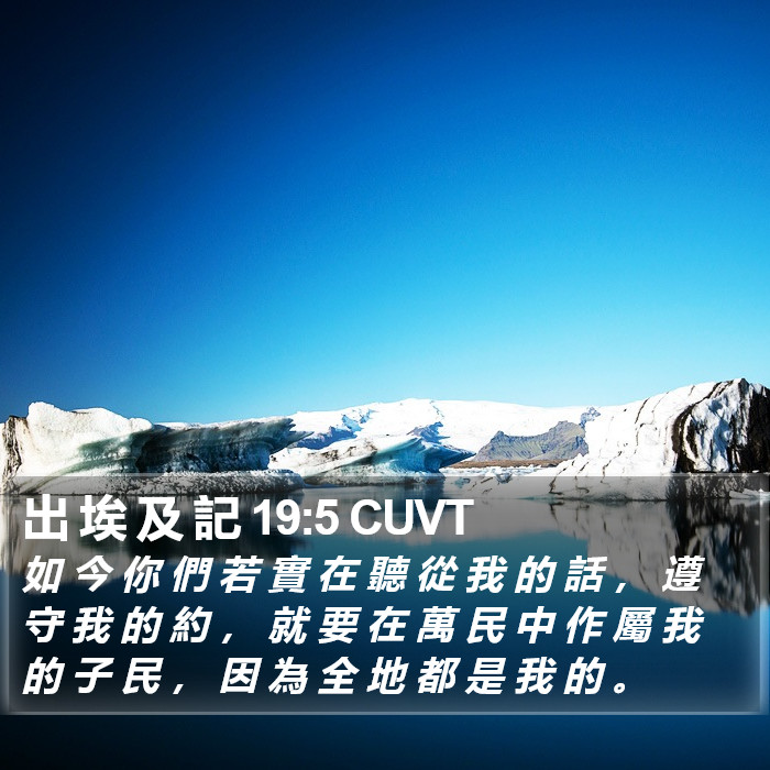 出 埃 及 記 19:5 CUVT Bible Study