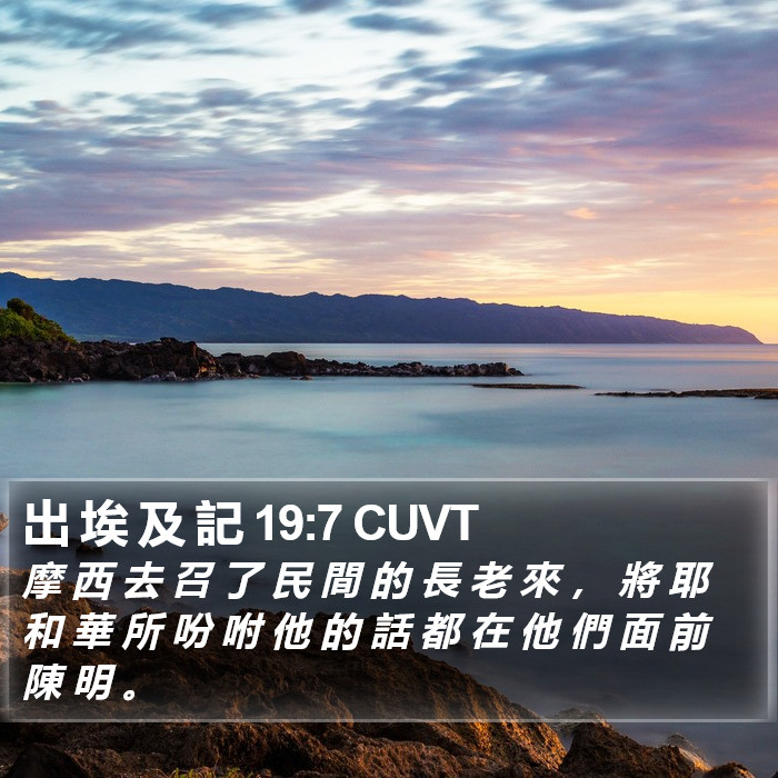 出 埃 及 記 19:7 CUVT Bible Study