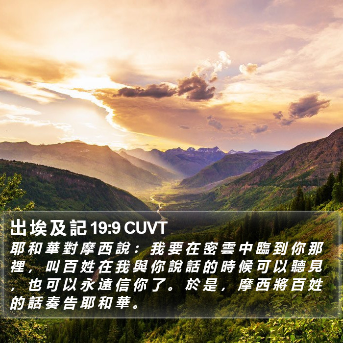 出 埃 及 記 19:9 CUVT Bible Study