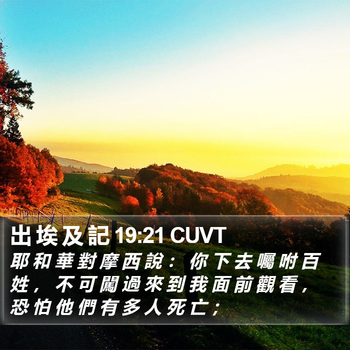 出 埃 及 記 19:21 CUVT Bible Study