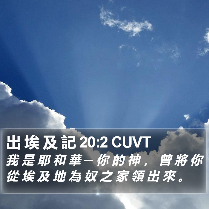 出 埃 及 記 20:2 CUVT Bible Study