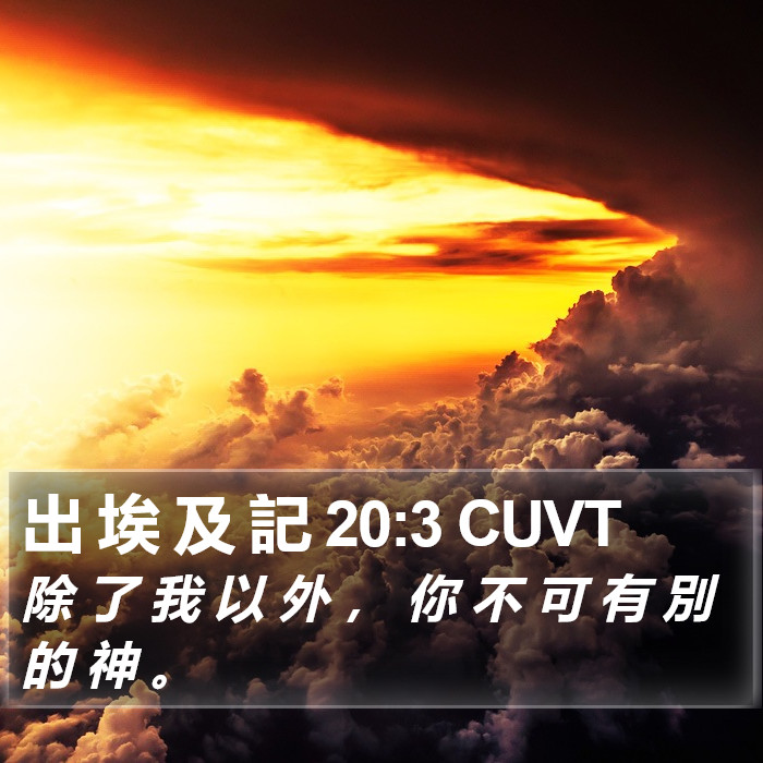 出 埃 及 記 20:3 CUVT Bible Study