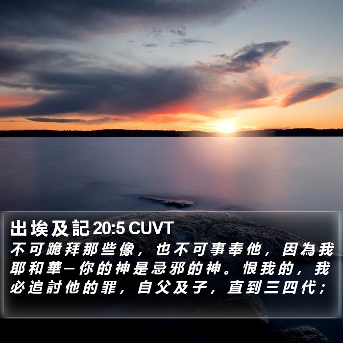 出 埃 及 記 20:5 CUVT Bible Study