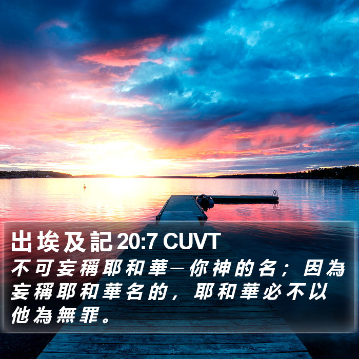 出 埃 及 記 20:7 CUVT Bible Study