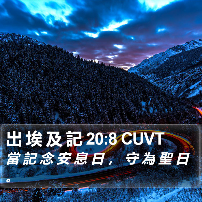 出 埃 及 記 20:8 CUVT Bible Study