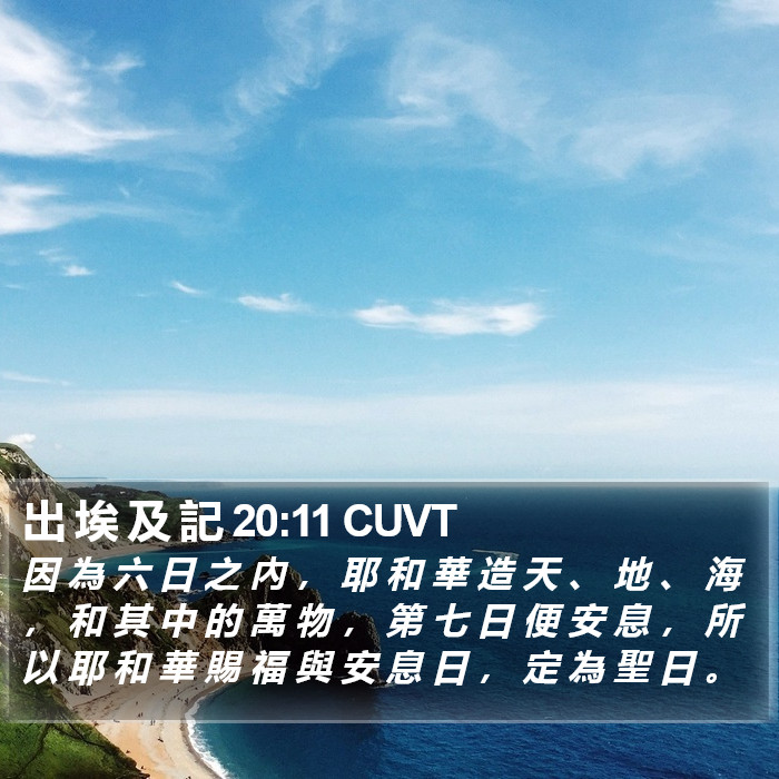 出 埃 及 記 20:11 CUVT Bible Study