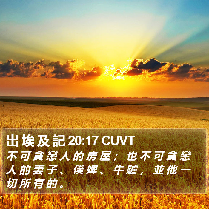 出 埃 及 記 20:17 CUVT Bible Study