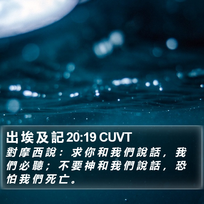 出 埃 及 記 20:19 CUVT Bible Study